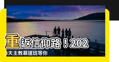 天主教慕道班2023